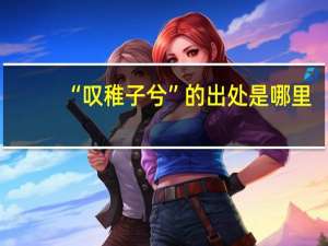 “叹稚子兮”的出处是哪里