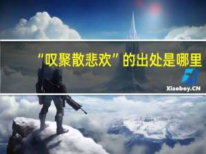 “叹聚散悲欢”的出处是哪里