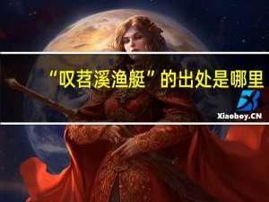 “叹苕溪渔艇”的出处是哪里