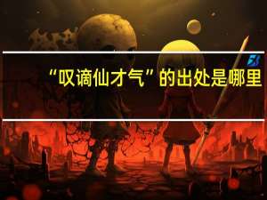 “叹谪仙才气”的出处是哪里