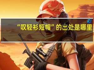 “叹轻衫短帽”的出处是哪里