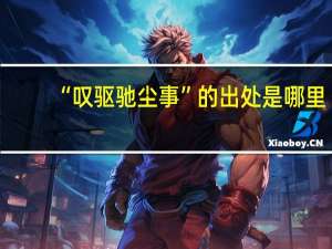 “叹驱驰尘事”的出处是哪里