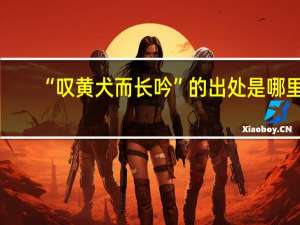 “叹黄犬而长吟”的出处是哪里