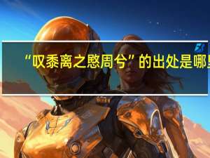 “叹黍离之愍周兮”的出处是哪里