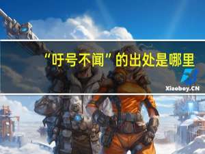 “吁号不闻”的出处是哪里