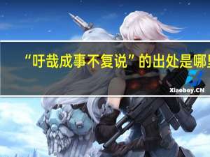 “吁哉成事不复说”的出处是哪里