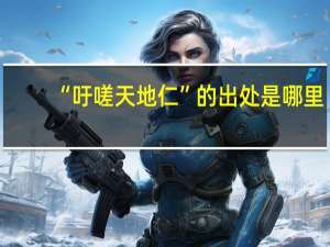 “吁嗟天地仁”的出处是哪里