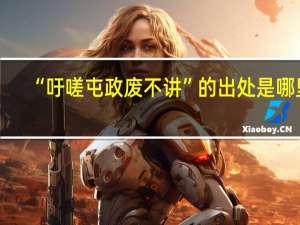 “吁嗟屯政废不讲”的出处是哪里
