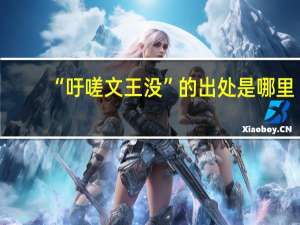 “吁嗟文王没”的出处是哪里