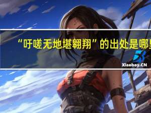 “吁嗟无地堪翱翔”的出处是哪里