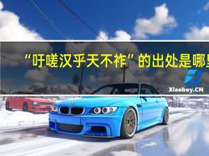 “吁嗟汉乎天不祚”的出处是哪里