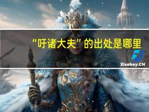 “吁诸大夫”的出处是哪里
