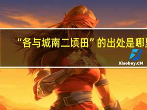 “各与城南二顷田”的出处是哪里