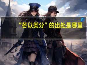 “各以类分”的出处是哪里