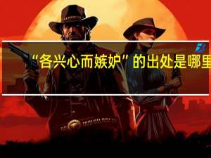 “各兴心而嫉妒”的出处是哪里