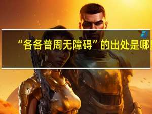 “各各普周无障碍”的出处是哪里