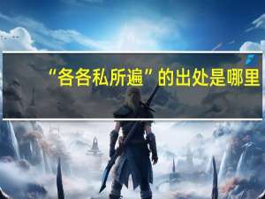 “各各私所遍”的出处是哪里