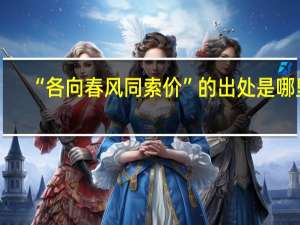 “各向春风同索价”的出处是哪里