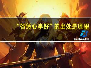 “各恁心事好”的出处是哪里
