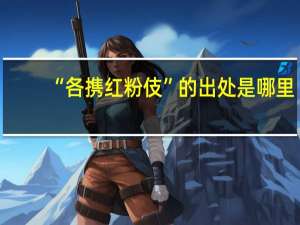 “各携红粉伎”的出处是哪里