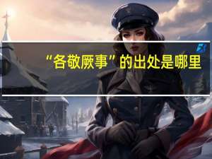 “各敬厥事”的出处是哪里