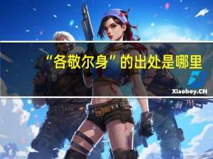 “各敬尔身”的出处是哪里