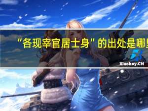“各现宰官居士身”的出处是哪里