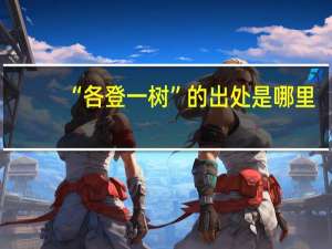 “各登一树”的出处是哪里