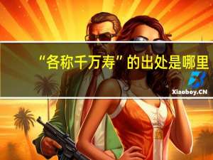 “各称千万寿”的出处是哪里