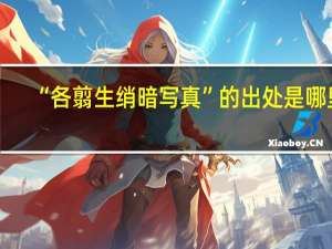 “各翦生绡暗写真”的出处是哪里