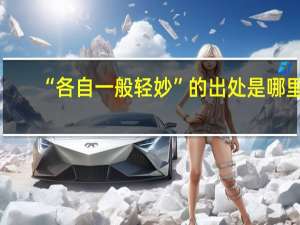 “各自一般轻妙”的出处是哪里