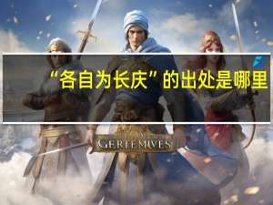 “各自为长庆”的出处是哪里