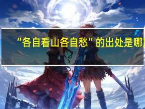 “各自看山各自愁”的出处是哪里