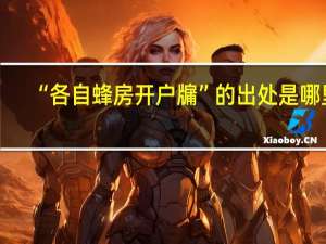 “各自蜂房开户牖”的出处是哪里