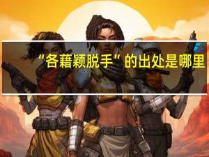 “各藉颖脱手”的出处是哪里
