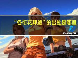 “各衔花拜跪”的出处是哪里