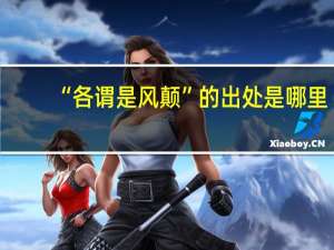 “各谓是风颠”的出处是哪里