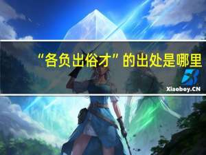 “各负出俗才”的出处是哪里