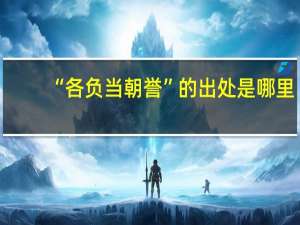 “各负当朝誉”的出处是哪里