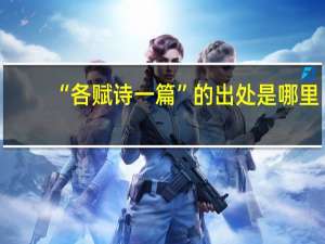 “各赋诗一篇”的出处是哪里