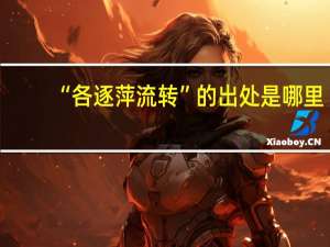 “各逐萍流转”的出处是哪里