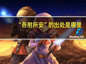 “各附所安”的出处是哪里