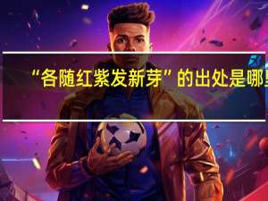 “各随红紫发新芽”的出处是哪里