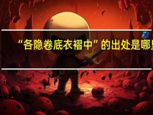 “各隐卷底衣褶中”的出处是哪里