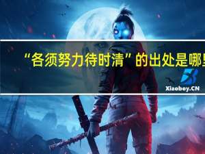 “各须努力待时清”的出处是哪里