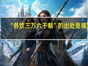 “各饮三万六千觞”的出处是哪里