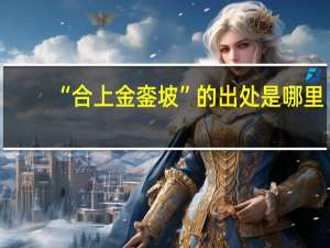 “合上金銮坡”的出处是哪里