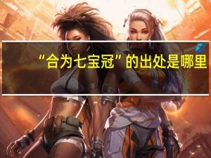 “合为七宝冠”的出处是哪里