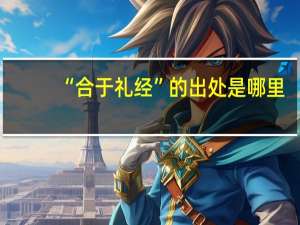 “合于礼经”的出处是哪里