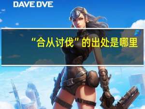 “合从讨伐”的出处是哪里